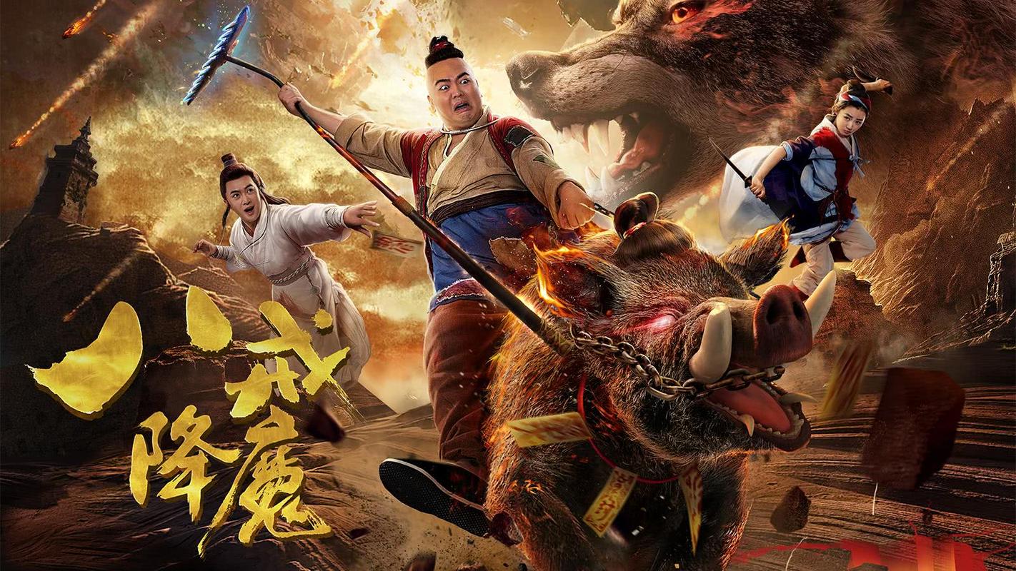 八戒调戏嫦娥惨变猪,背后竟是权力的游戏